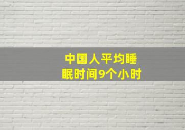 中国人平均睡眠时间9个小时