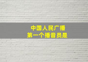 中国人民广播第一个播音员是