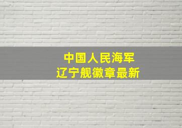 中国人民海军辽宁舰徽章最新