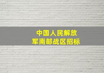 中国人民解放军南部战区招标