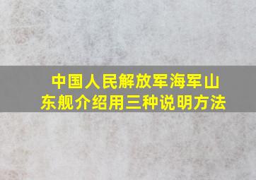 中国人民解放军海军山东舰介绍用三种说明方法