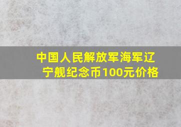 中国人民解放军海军辽宁舰纪念币100元价格