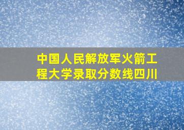 中国人民解放军火箭工程大学录取分数线四川