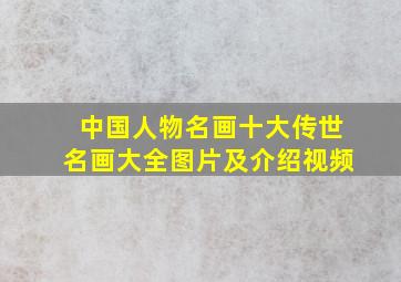 中国人物名画十大传世名画大全图片及介绍视频