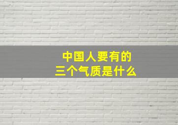 中国人要有的三个气质是什么