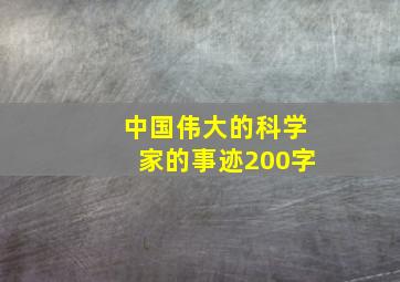 中国伟大的科学家的事迹200字