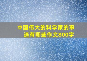 中国伟大的科学家的事迹有哪些作文800字