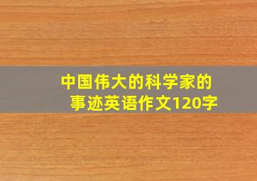 中国伟大的科学家的事迹英语作文120字