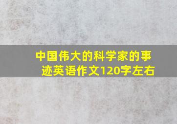 中国伟大的科学家的事迹英语作文120字左右