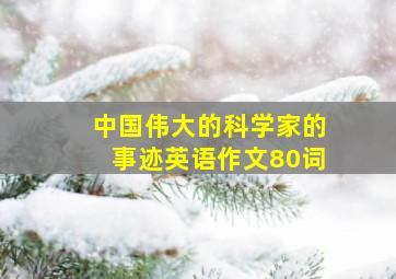 中国伟大的科学家的事迹英语作文80词