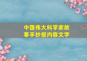 中国伟大科学家故事手抄报内容文字