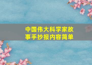 中国伟大科学家故事手抄报内容简单