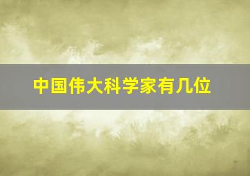 中国伟大科学家有几位