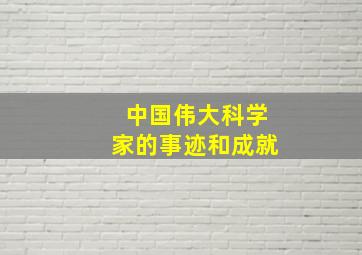 中国伟大科学家的事迹和成就