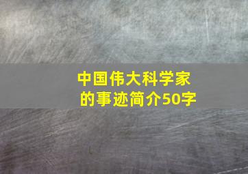 中国伟大科学家的事迹简介50字