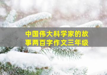 中国伟大科学家的故事两百字作文三年级