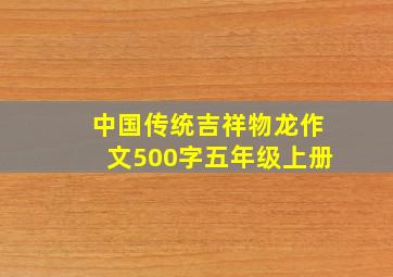 中国传统吉祥物龙作文500字五年级上册