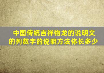 中国传统吉祥物龙的说明文的列数字的说明方法体长多少