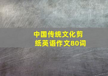 中国传统文化剪纸英语作文80词