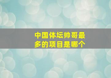 中国体坛帅哥最多的项目是哪个