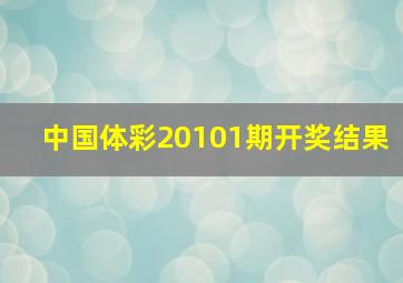 中国体彩20101期开奖结果