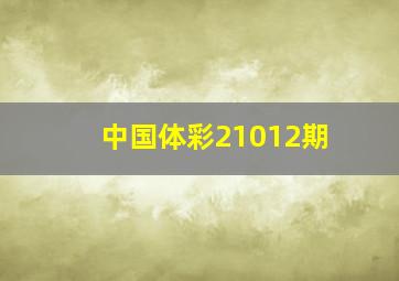 中国体彩21012期