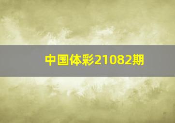 中国体彩21082期