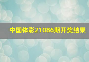 中国体彩21086期开奖结果