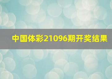 中国体彩21096期开奖结果