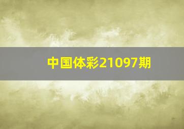 中国体彩21097期