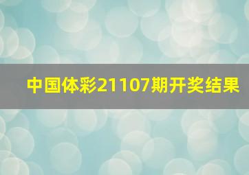 中国体彩21107期开奖结果