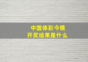 中国体彩今晚开奖结果是什么