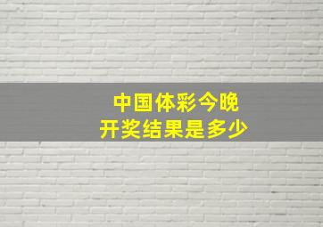 中国体彩今晚开奖结果是多少