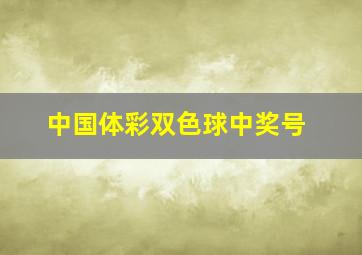 中国体彩双色球中奖号