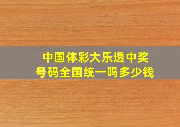 中国体彩大乐透中奖号码全国统一吗多少钱