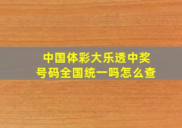 中国体彩大乐透中奖号码全国统一吗怎么查