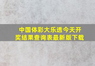 中国体彩大乐透今天开奖结果查询表最新版下载