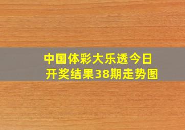 中国体彩大乐透今日开奖结果38期走势图