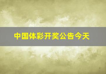 中国体彩开奖公告今天