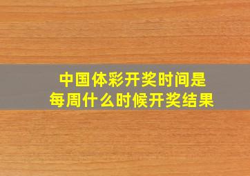 中国体彩开奖时间是每周什么时候开奖结果