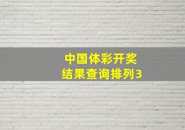 中国体彩开奖结果查询排列3