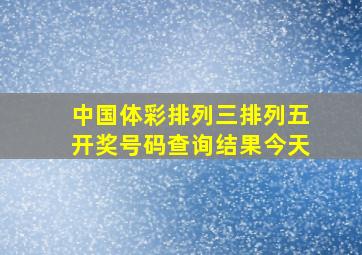 中国体彩排列三排列五开奖号码查询结果今天