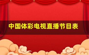 中国体彩电视直播节目表