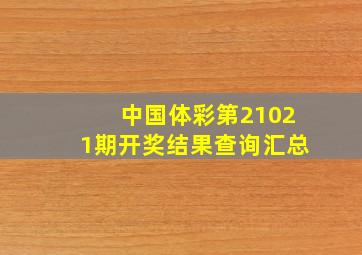 中国体彩第21021期开奖结果查询汇总