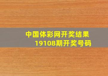 中国体彩网开奖结果19108期开奖号码