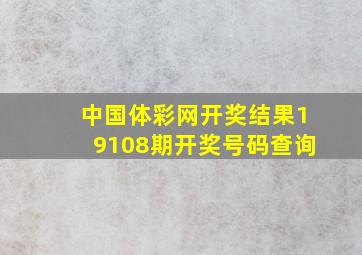 中国体彩网开奖结果19108期开奖号码查询