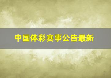 中国体彩赛事公告最新