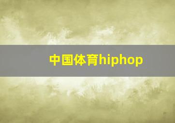 中国体育hiphop