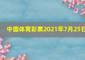 中国体育彩票2021年7月25日