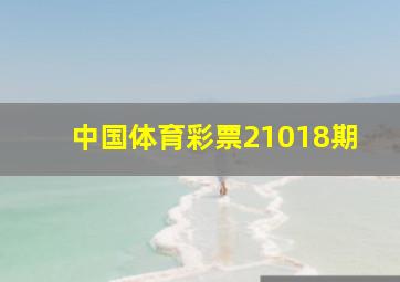 中国体育彩票21018期